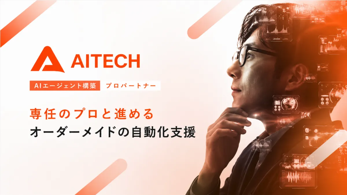 AIエージェント構築プロパートナー