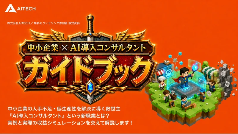 中小企業 × AI導入コンサルタントガイドブック 表紙