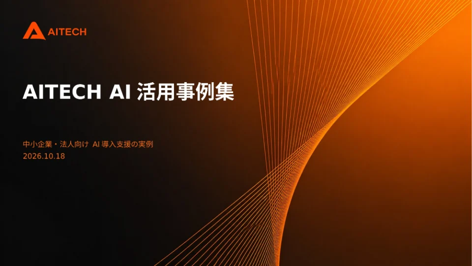 AITECH AI活用事例集 表紙