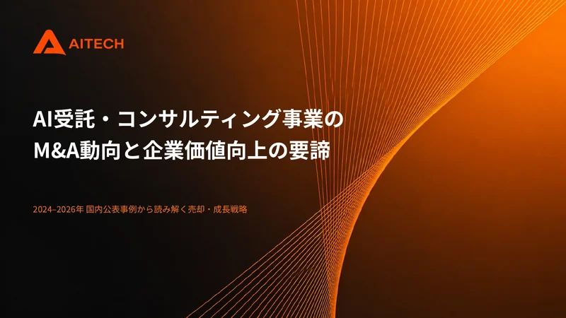 AI受託・コンサルティング事業のM&A動向と企業価値向上の要諦 表紙
