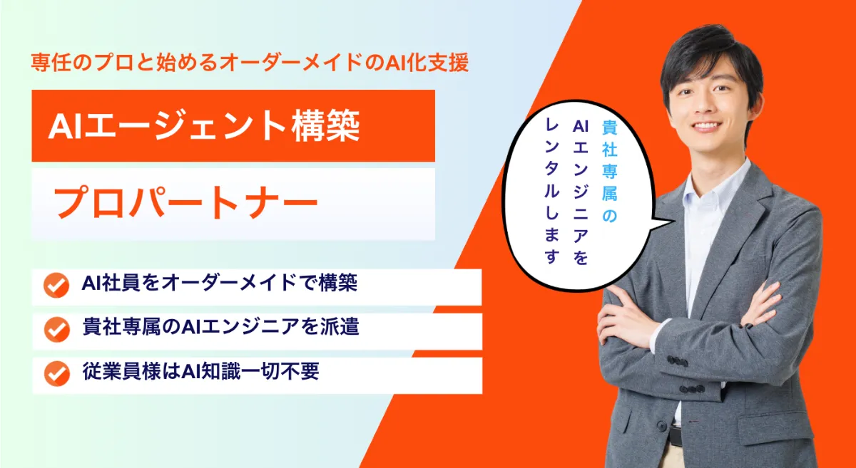 「AIエージェント構築プロパートナー」期間限定キャンペーン
