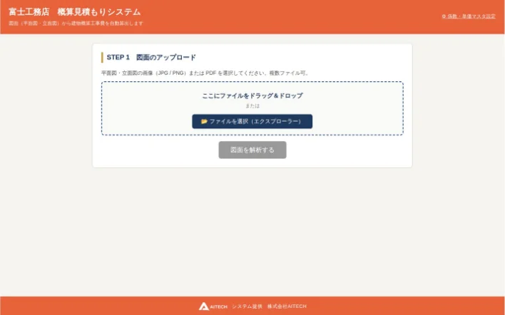 図面をアップロードする概算見積りシステムの画面